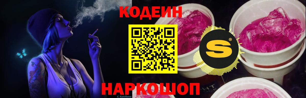 Кодеин Purple Drank  Codein Purple Drank  Железноводск  Вход с VPN 